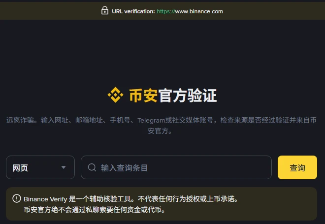 自称币安客服的人找上你：用官方验证工具查真假