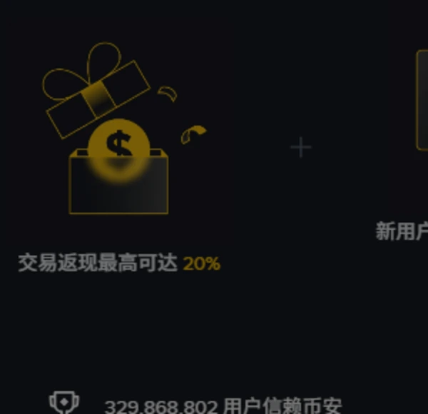 币安注册页左栏的返现说明卡片,写着「交易返现最高可达 20%」