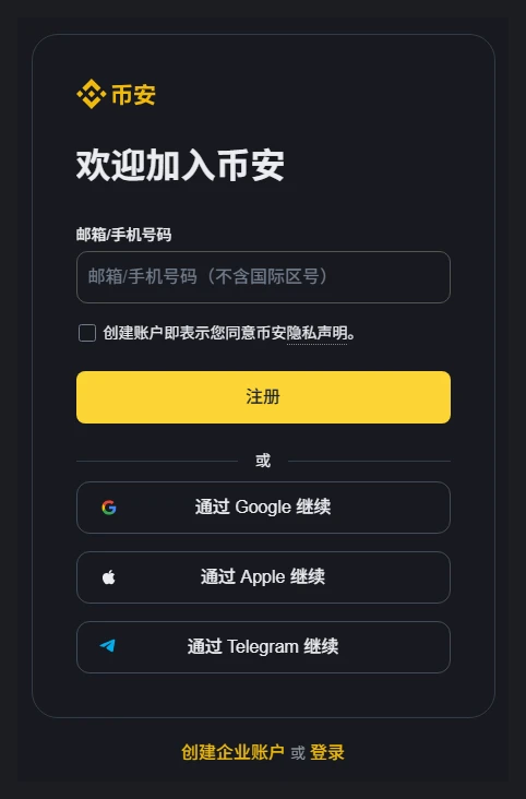币安注册页第一步，只有一个邮箱或手机号输入框和一个注册按钮
